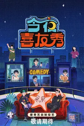 查看详情 今夜喜友秀(加更版) 今夜喜友秀(加更版) 资料图