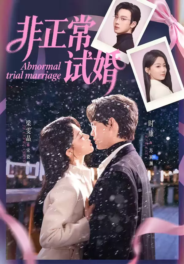 非正常试婚 _ 封面