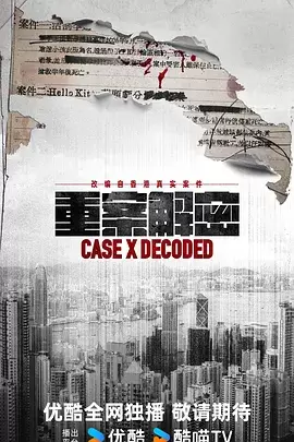 重案解密粤语 海报