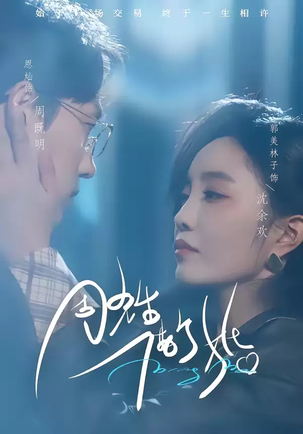 周先生，借个婚 _ 封面