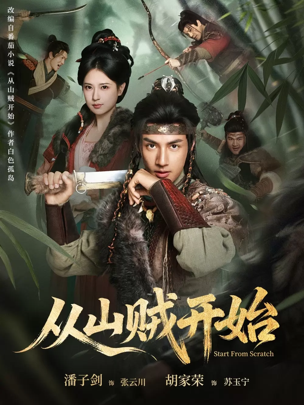从山贼开始 _ 海报