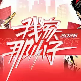 我家那小子2026（加更版） _ 资料图