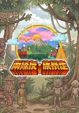 两条友·族暴走 _ 封面