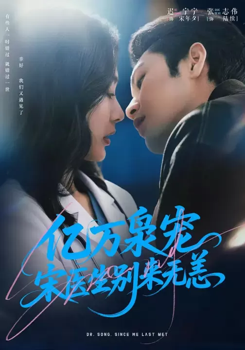 亿万枭宠，宋医生别来无恙 _ 剧照