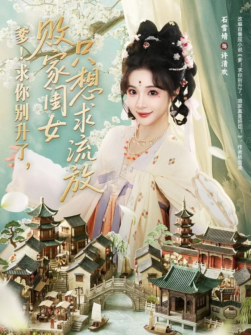 爹！求你别升了，败家闺女只想求流放 _ 海报