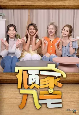 倾家·入宅2 _ 封面